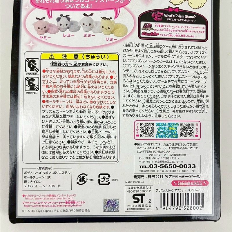 未使用】 プリティリズム プリズムストーンマスコット ペアチャム