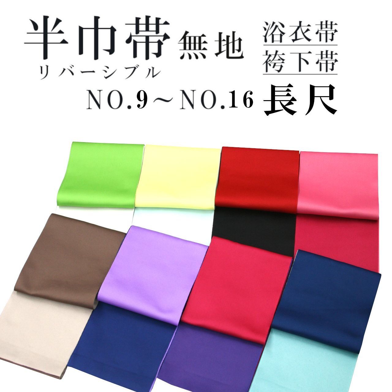 新品 リバーシブル 無地 長尺 半巾帯 浴衣帯 袴下帯 NO.9～NO.16 日本 