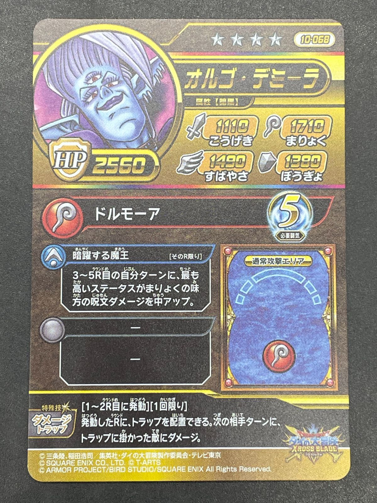 ドラゴンクエスト ダイの大冒険 クロスブレイド 10-068 オルゴ