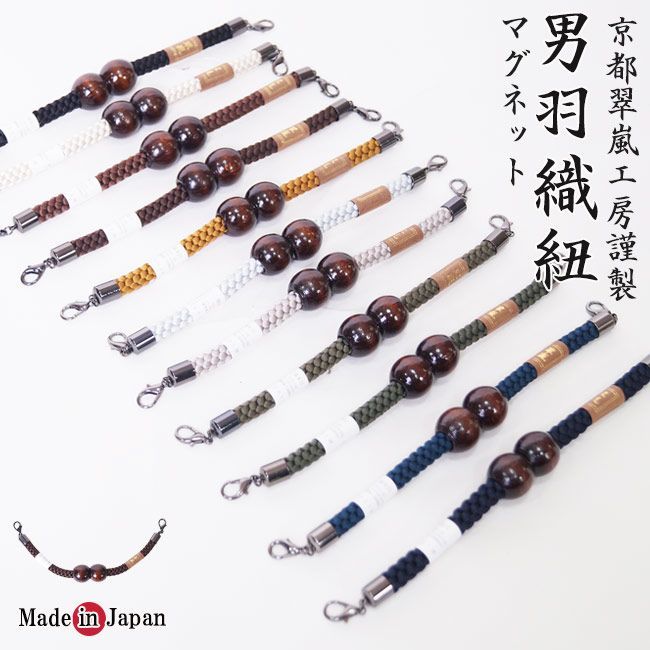 羽織紐 正絹 メンズ 男 男性 着物 羽織 マグネット 日本製 PO-34 メンズ 男性 11カラー 紐 マグネット カニカン