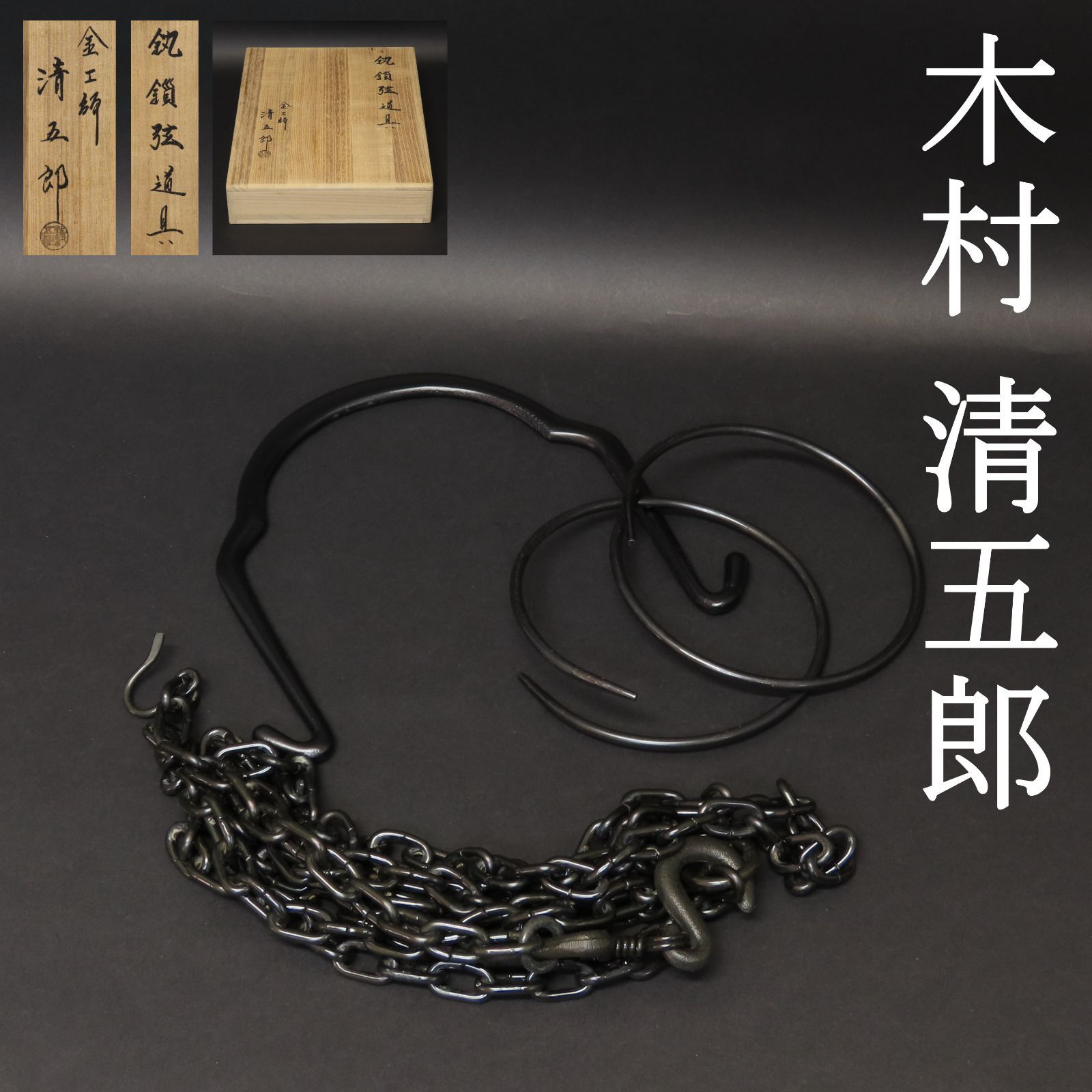 02s83 美品 木村清五郎 真作保証 釻鎖弦道具 釣釜道具 釜鎖 釣手 釜鐶