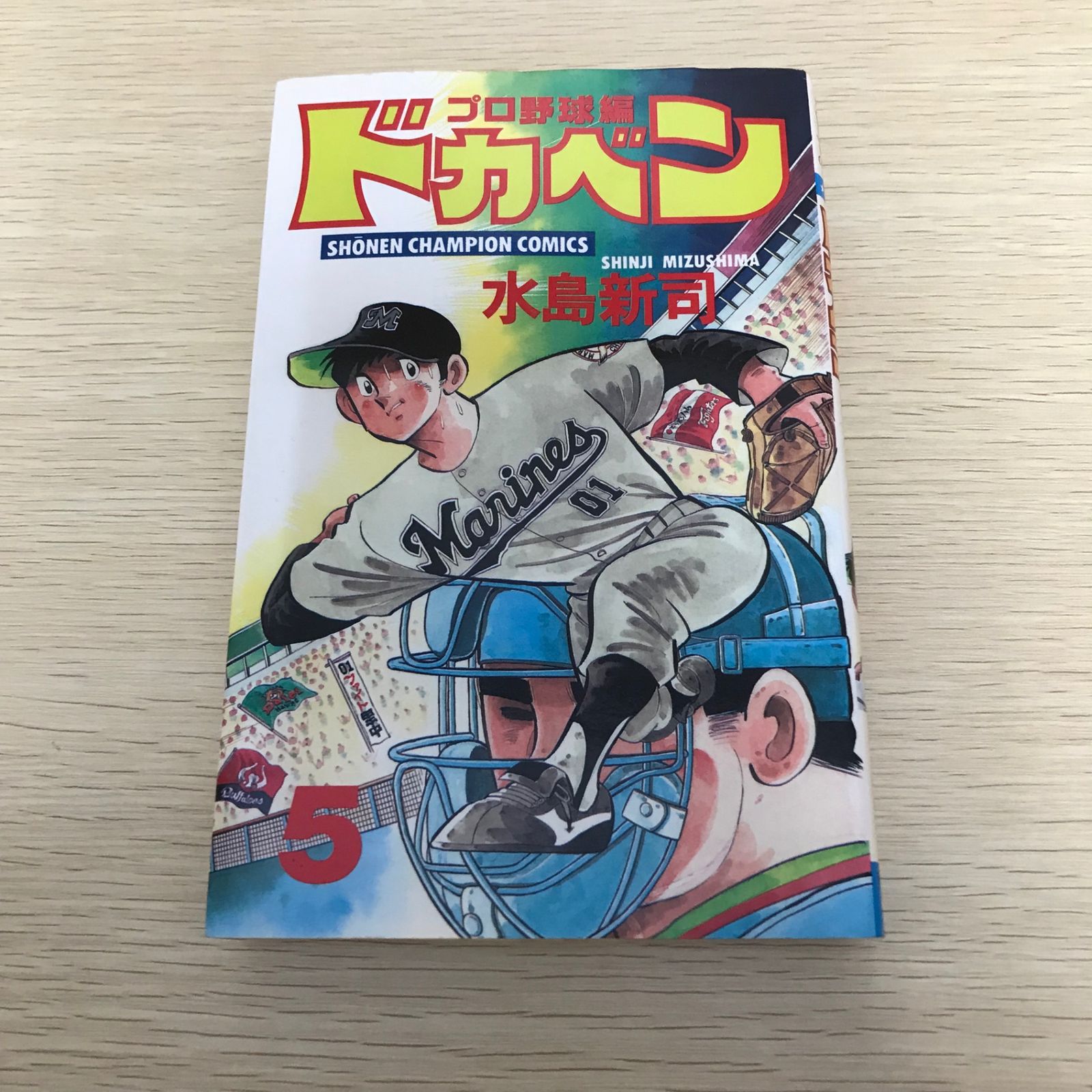ドカベン (プロ野球編)/5巻/【作者】水島新司/GF-0226002196-YP