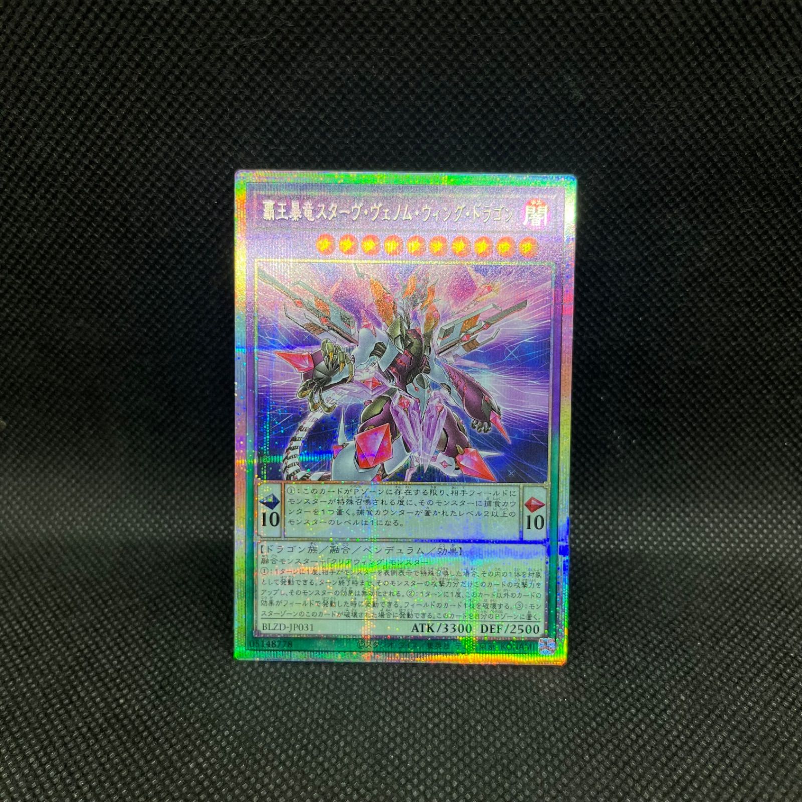 遊戯王 覇王暴竜スターヴヴェノムウィングドラゴン プリズマティック