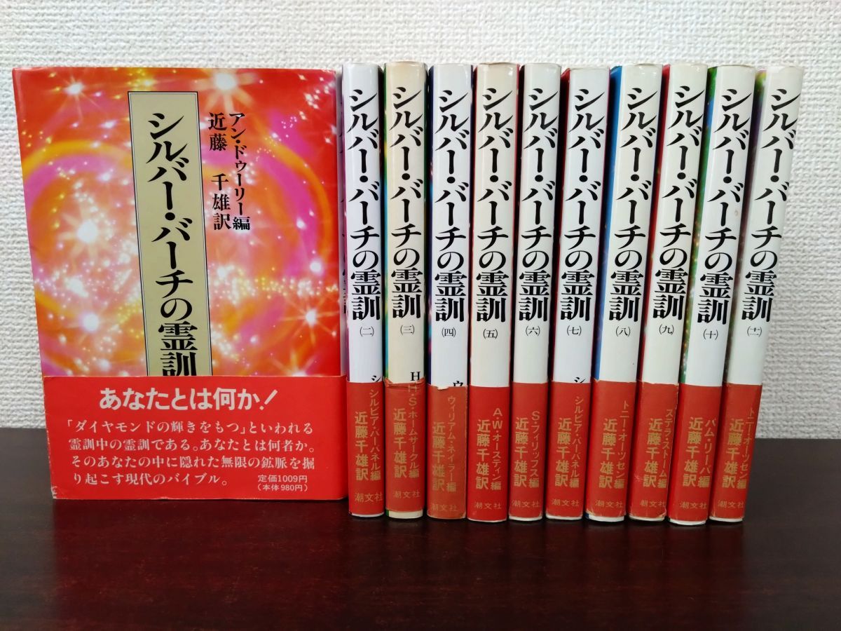 シルバー・バーチの霊訓 全巻セット／11巻揃 近藤千雄／訳 潮文社