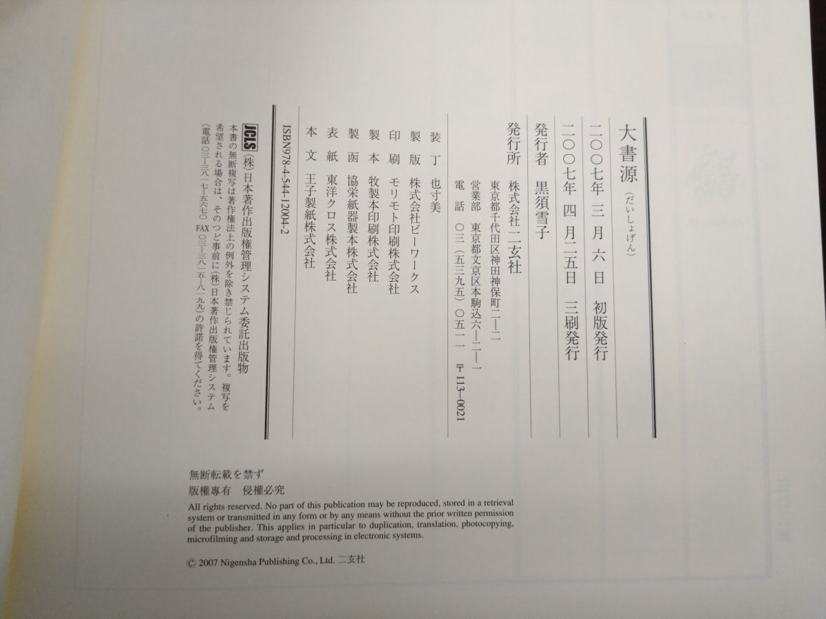 [美品]　大書源　上中下　 全3巻　セット　まとめ売り 大書源 上中下全3冊+「索引+DVD・書道史年表」巻 全4冊揃 - 書道具古本