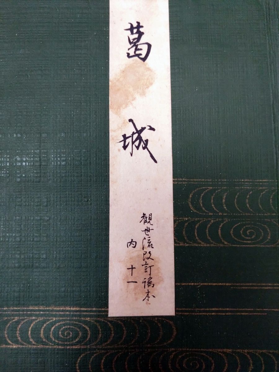 観世流改訂謡本 130冊セット【番外 12冊 ／別 18冊 ／外 35冊 ／内 65