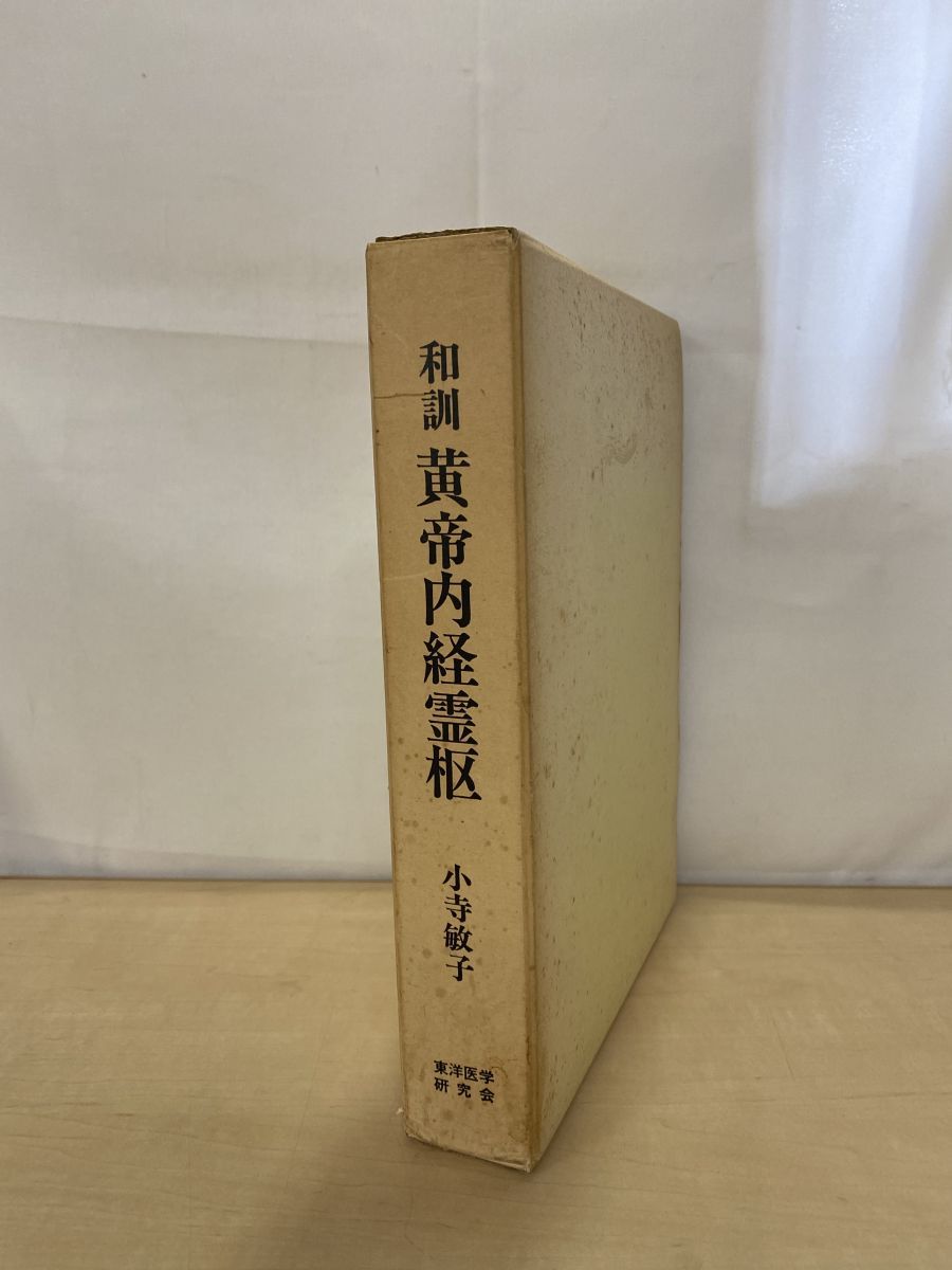 和訓 黄帝内経霊枢 小寺敏子 東洋医学研究舎 - メルカリ