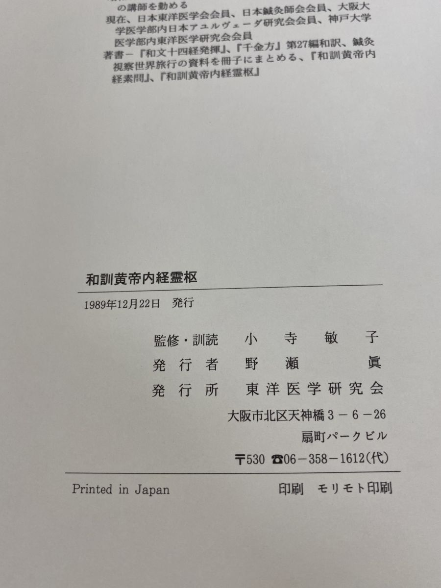 【希少】和訓黄帝内経霊柩　小寺敏子 和訓 黄帝内経霊枢 小寺敏子 東洋医学研究舎 - メルカリ
