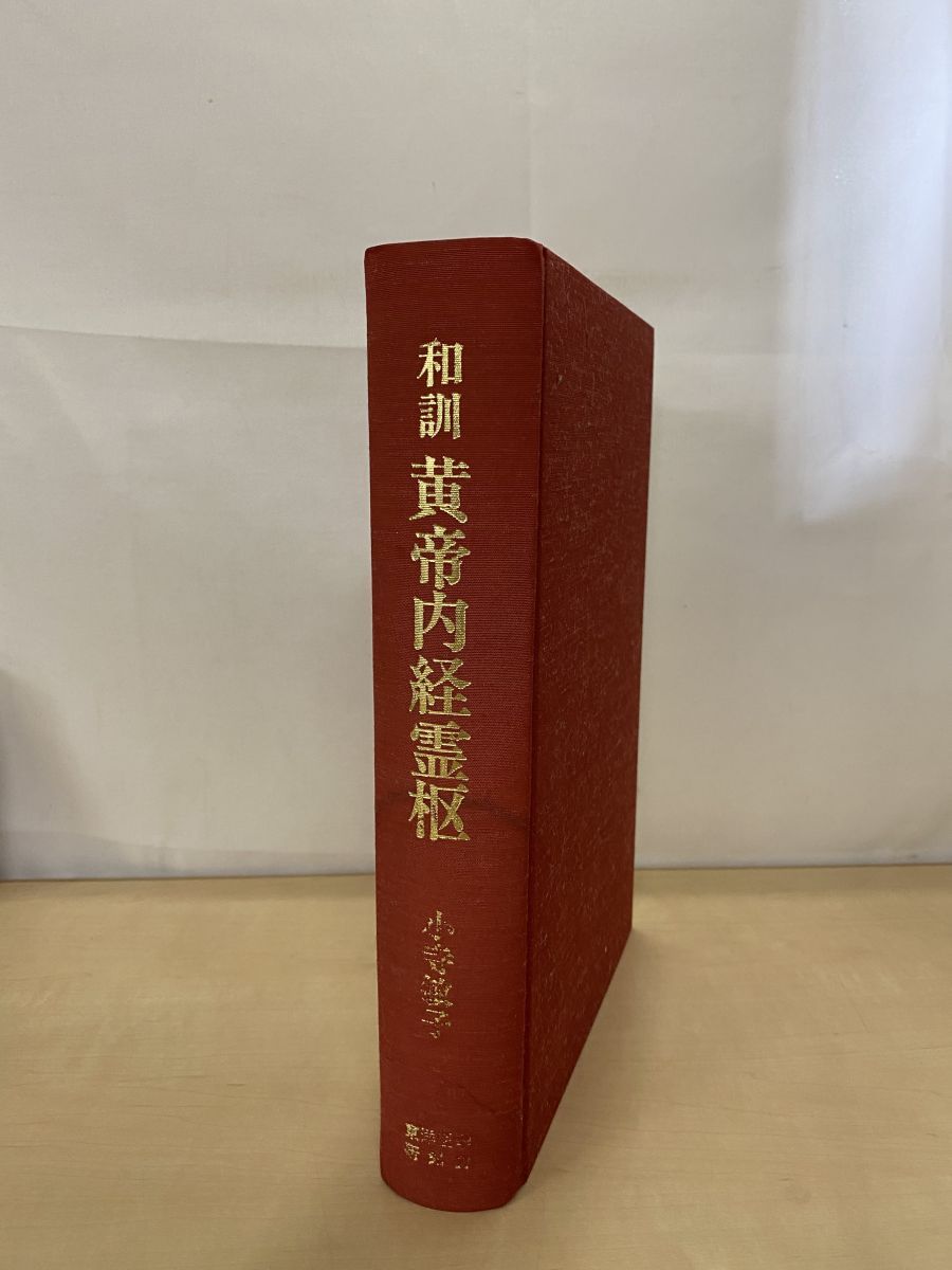 和訓 黄帝内経霊枢 小寺敏子 東洋医学研究舎 - メルカリ