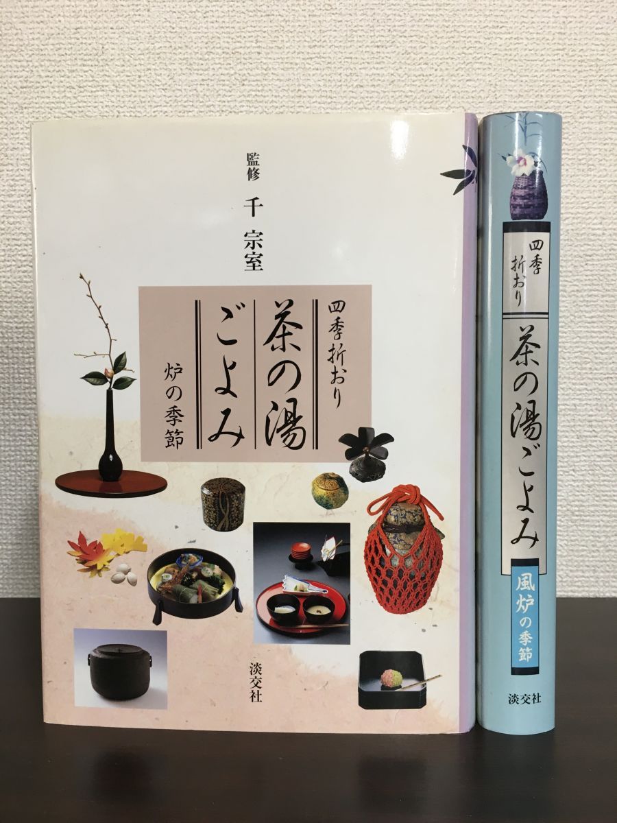 茶の湯ごよみ 四季折おり 炉の季節／風炉の季節 2冊セット 四季折おり 茶の湯ごよみ 2冊セット【風炉の季節／炉の季節】 千宗室