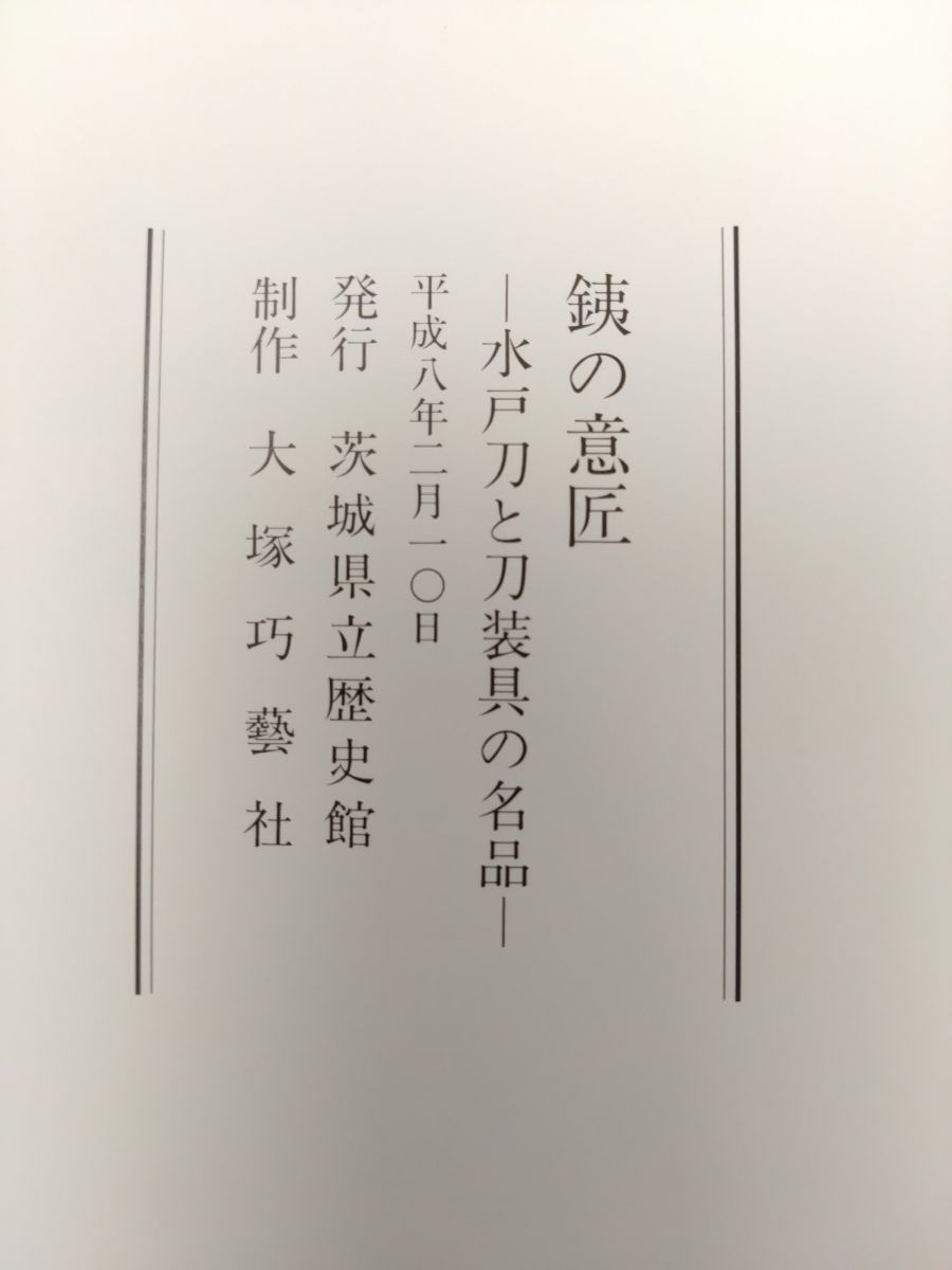 銕の意匠 水戸刀と刀装具の名品 茨城県立歴史館 大塚工藝社 - メルカリ