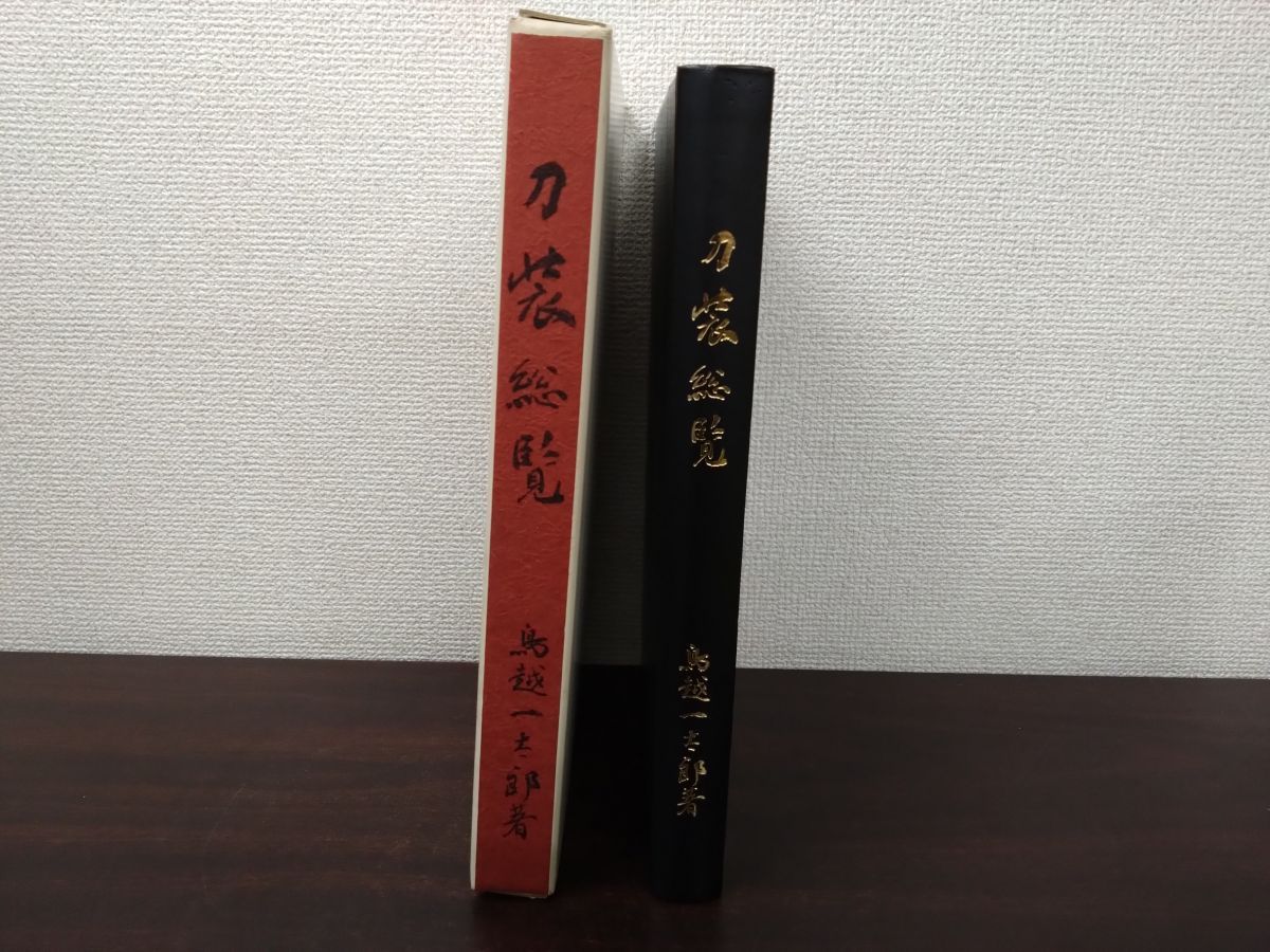刀装総覧 鳥越一太郎／著 - メルカリ
