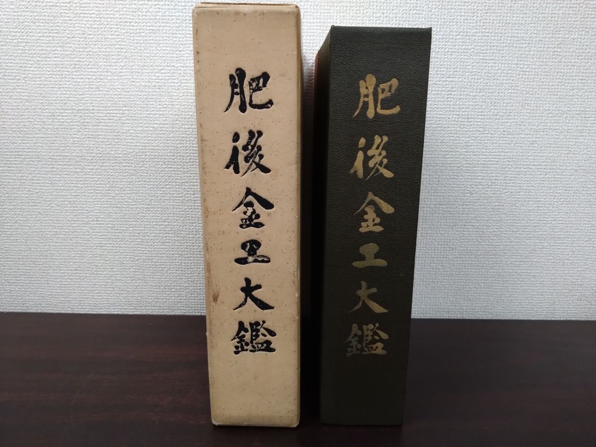 肥後金工大鑑 佐藤寒山／編 日本美術刀剣保存協会 - メルカリ