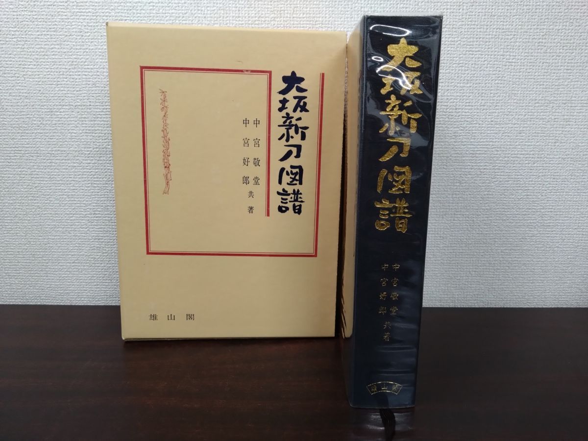 大坂新刀図譜 大坂新刀図譜(中宮敬堂, 中宮好郎 共著) / 古本、中古本、古書籍の通販