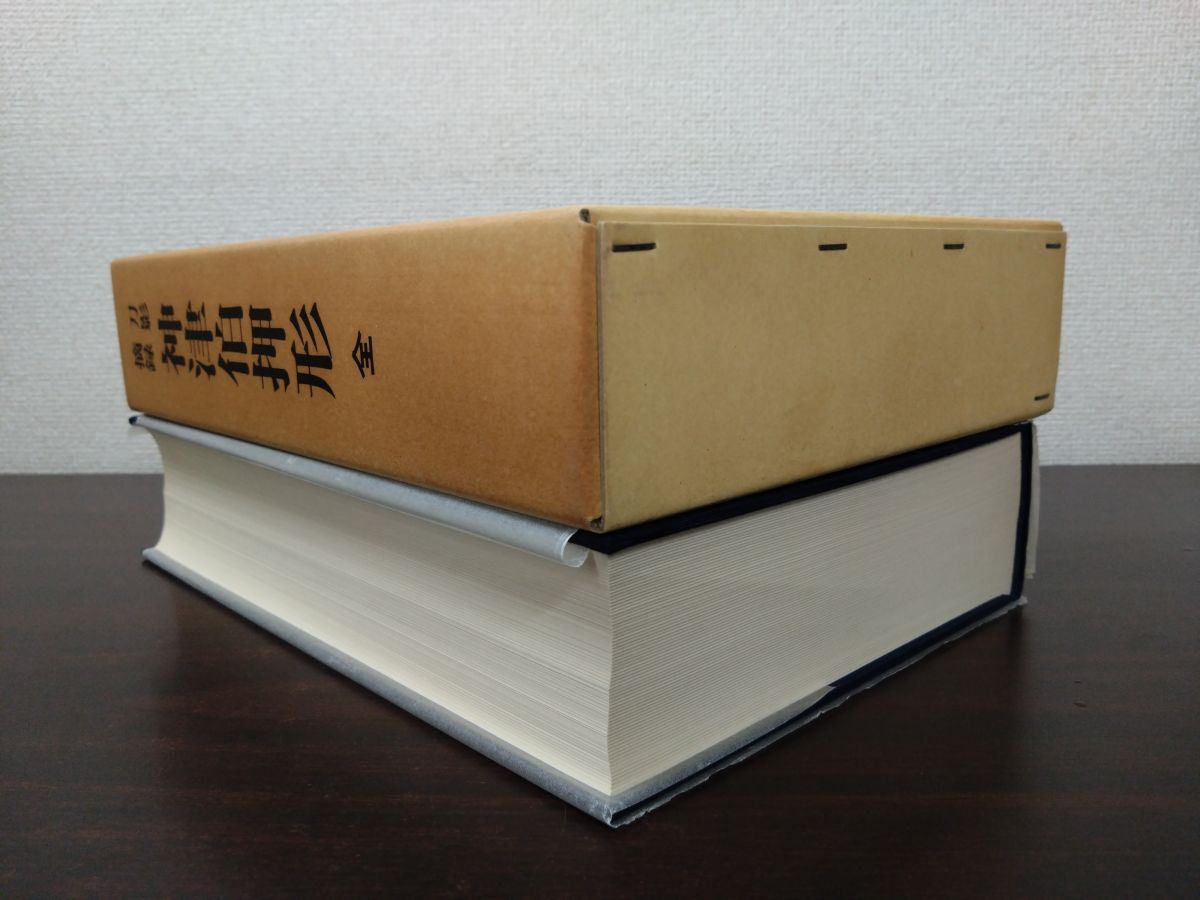 刀影摘録 神津伯押形 全 本間薫山監修 日本美術刀剣保存協会 刀剣春秋