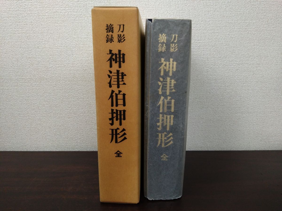刀影摘録 神津伯押形 全 sd2 刀影摘録 神津伯押形 全 sd2 神津伯押形