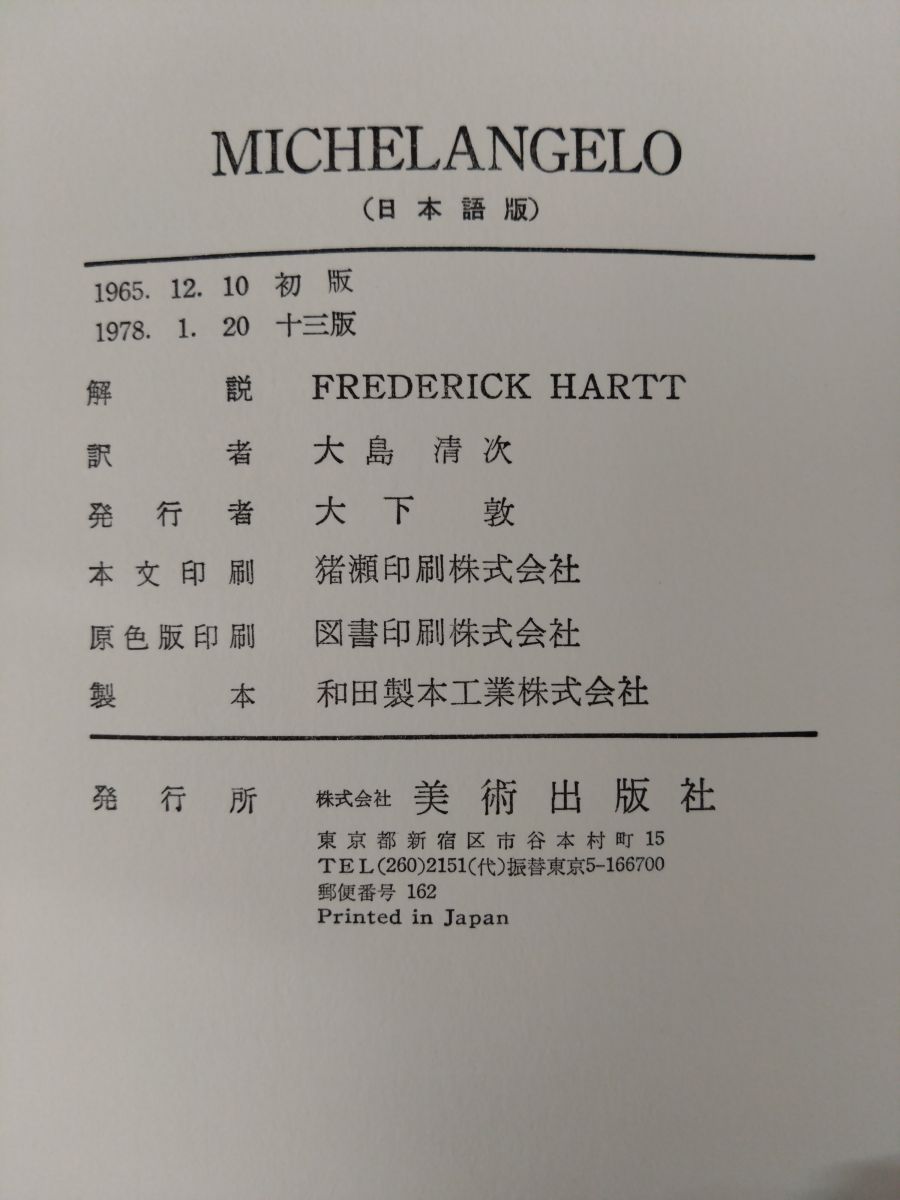世界の巨匠シリーズ ミケランジェロ 大島清次／訳 美術出版社 - メルカリ