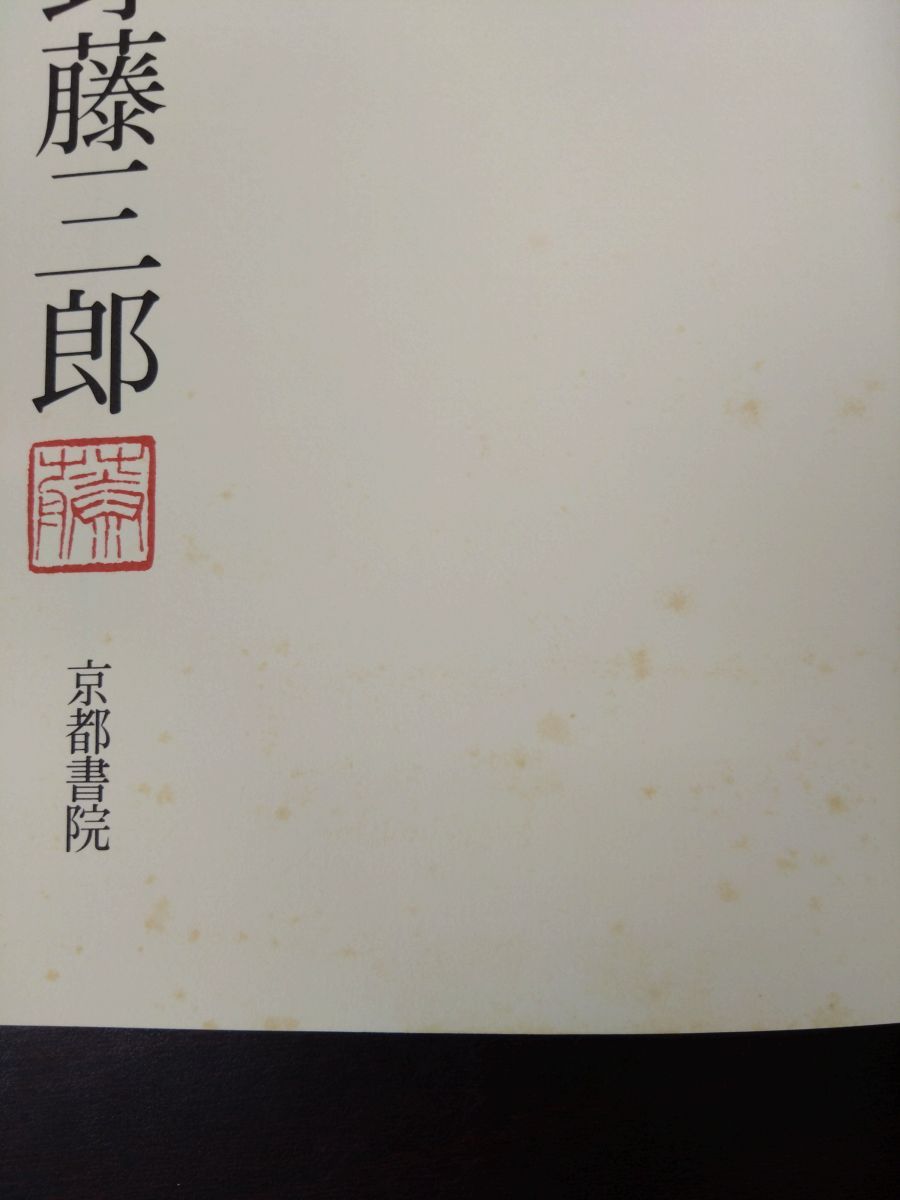 画集大野藤三郎 京都書院 - メルカリ