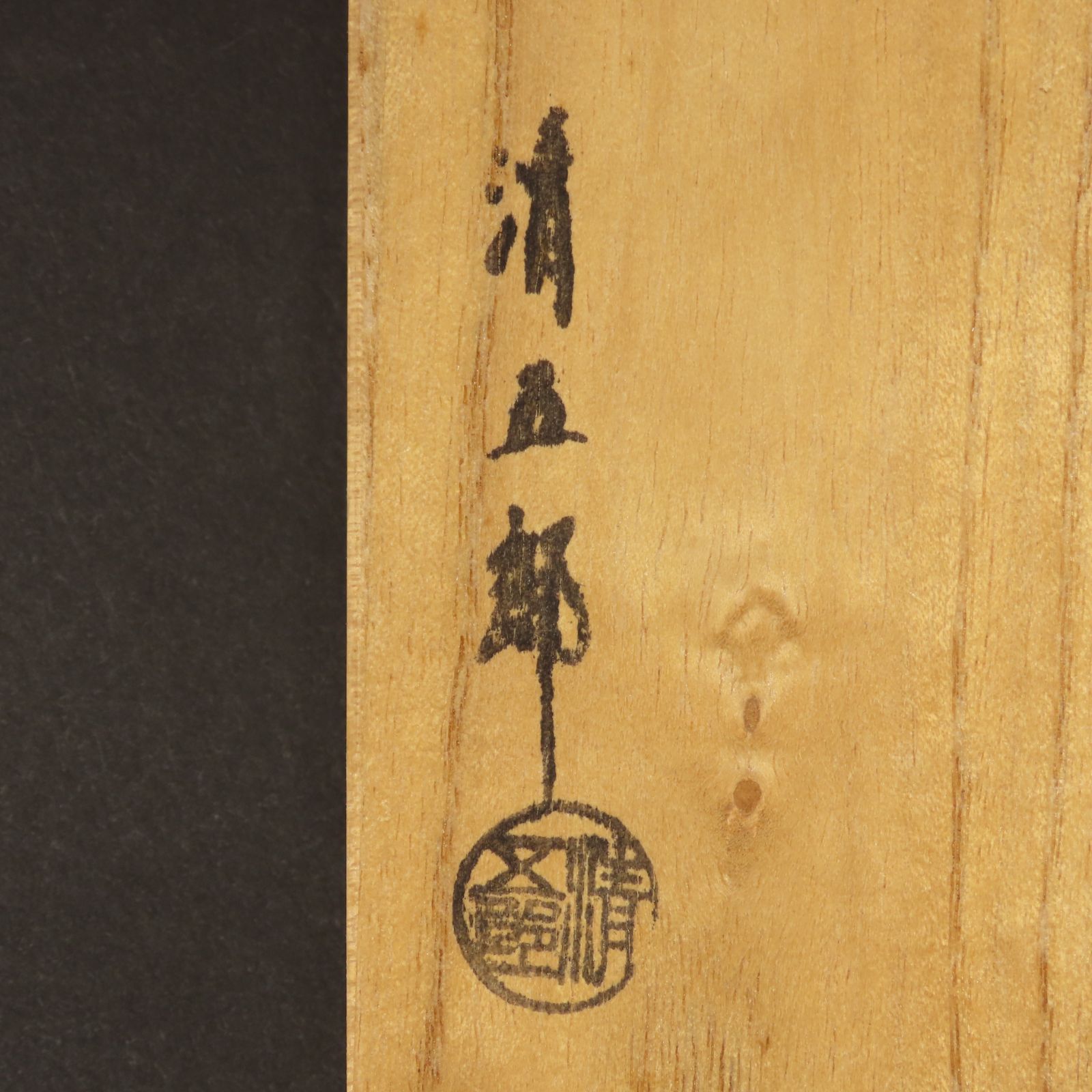 02s84 美品 木村清五郎 真作保証 銅製 美津火箸 煎茶道具 在銘 共箱