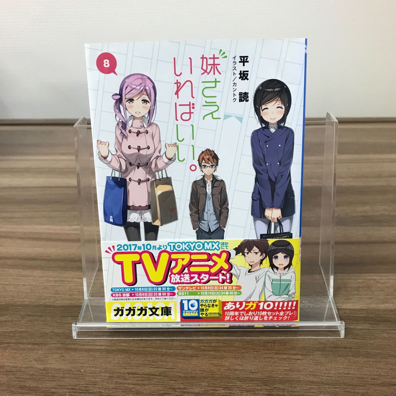 妹さえいればいい。 8巻/【作者】平坂読/GF-0226003852-YP/GF52651