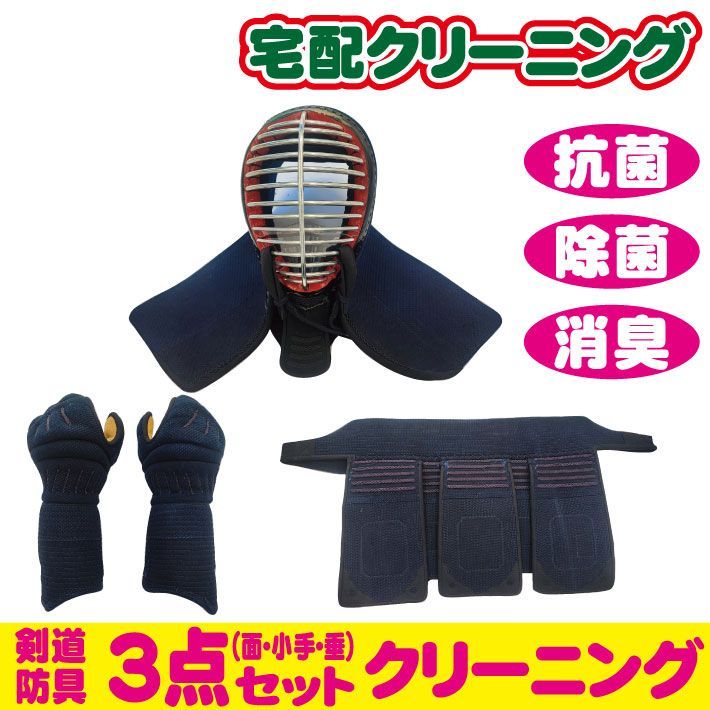 剣道防具クリーニング　面・小手・垂のみ３点セット