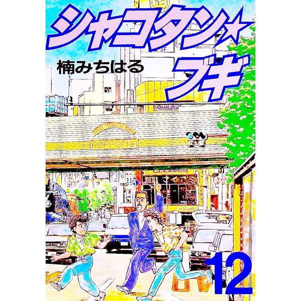 シャコタン☆ブギ 12／楠みちはる - メルカリ