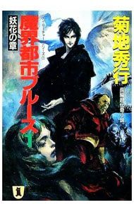 魔界都市ブルース(1)-妖花の章- マン・サーチャー・シリーズ1／菊地