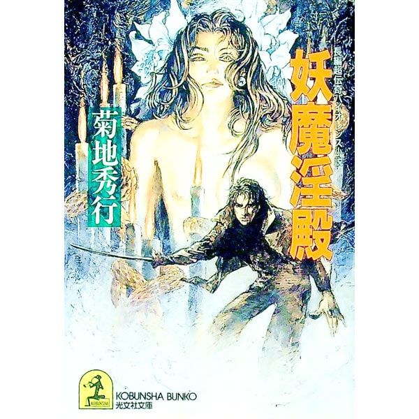 レア】菊地秀行 妖魔シリーズなど 文庫本 23冊セット 文庫 菊地秀行