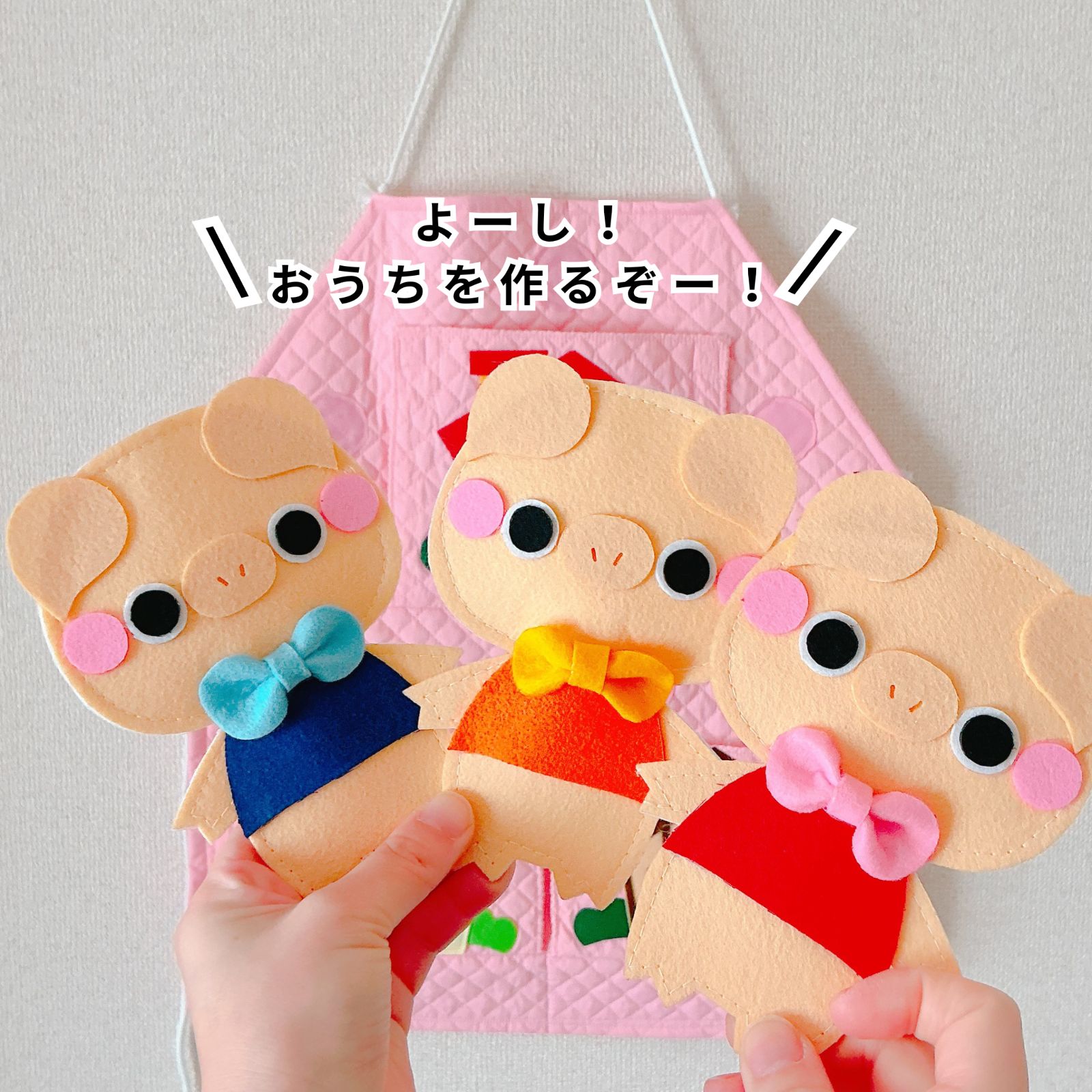 三びきのこぶた｜エプロンシアター｜保育園｜発表会｜定番おはなし