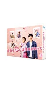 DVD 着飾る恋には理由があって DVD-BOX