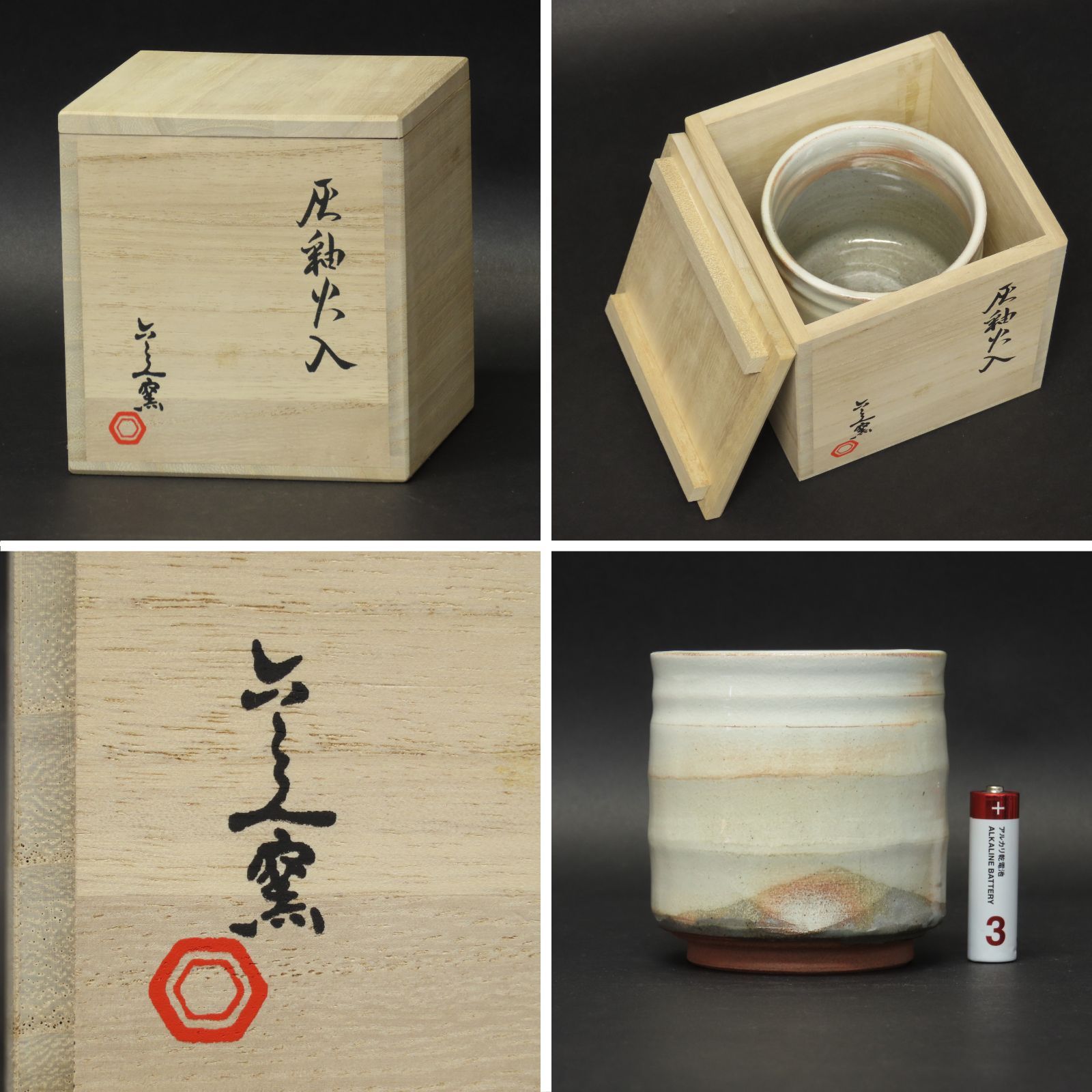 02s85 美品 六兵衛窯 真作保証 灰釉火入 京焼 在銘 共箱/茶道具 香道具