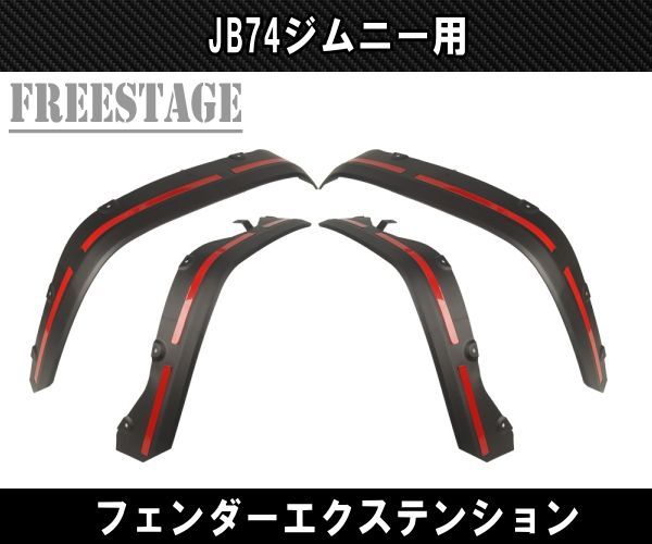 JB74 ジムニー シエラ オーバーフェンダー フェンダーエクステンション