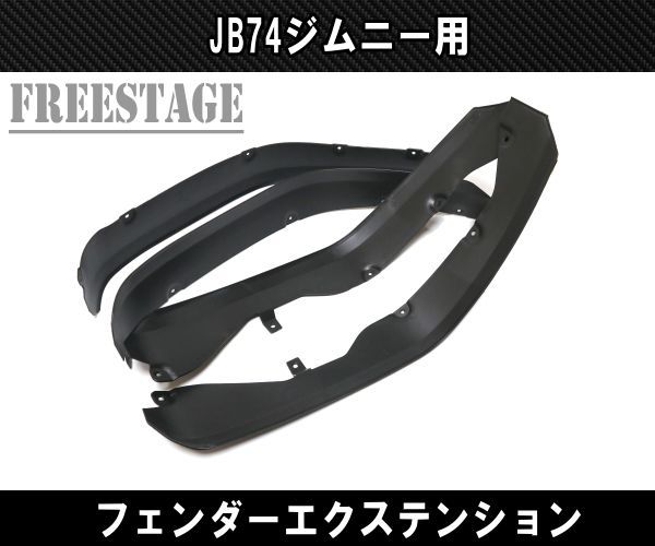 JB74 ジムニー シエラ オーバーフェンダー フェンダーエクステンション