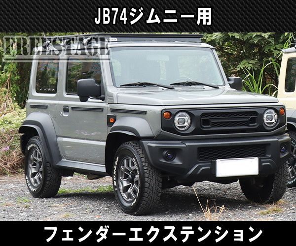 ⚠️JB74‼️ジムニーシエラ✨リップオーバーフェンダー‼️フェンダーエクステンション JB74 ジムニー シエラ オーバーフェンダー フェンダーエクステンション
