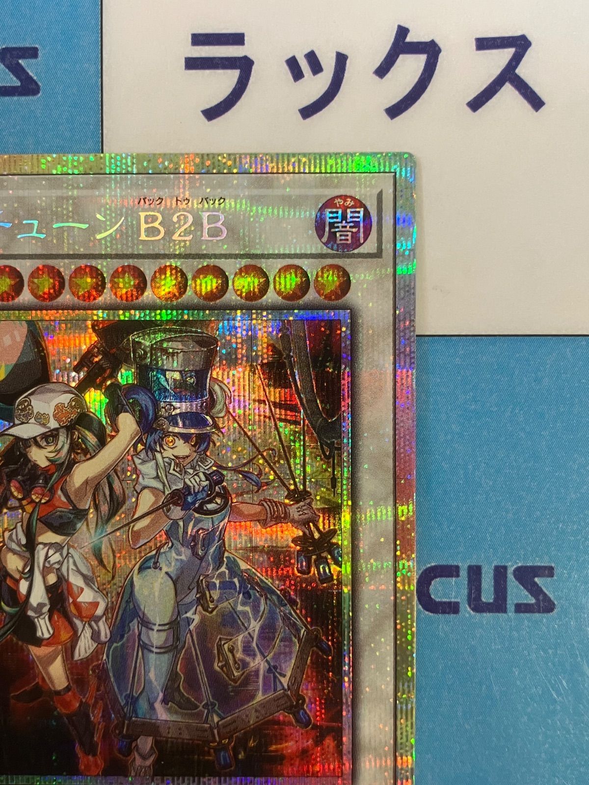 戯王キラーチューンB2B プリズマ　プリシク　ブレイジングドミニオン 戯王キラーチューンB2B プリズマ プリシク ブレイジングドミニオン