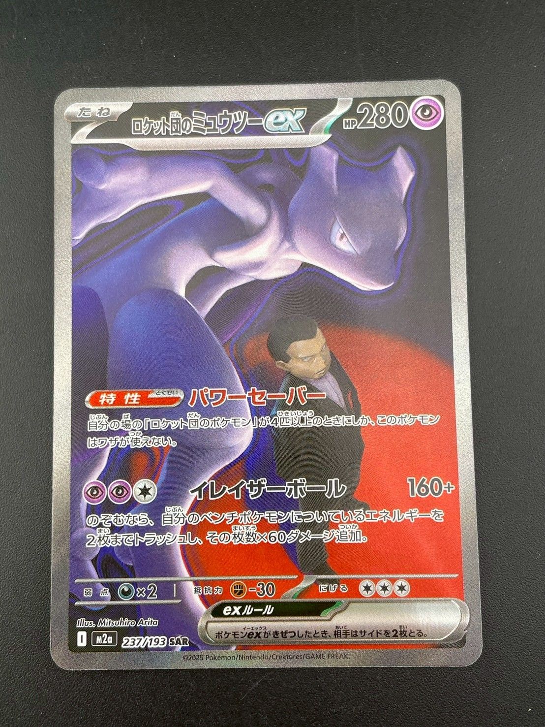 中古品】 ロケット団のミュウツーex I M2a 237/193 SAR 強化拡張パック
