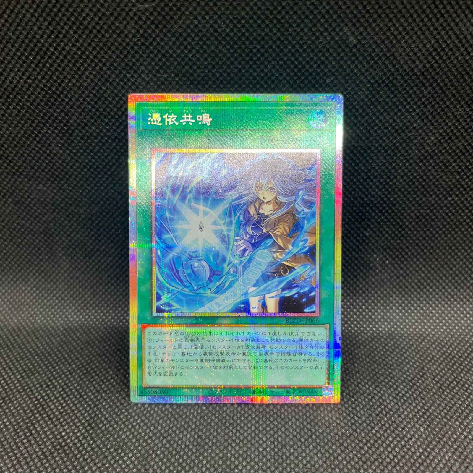 遊戯王 憑依共鳴 プリズマティックシークレットレア - メルカリ