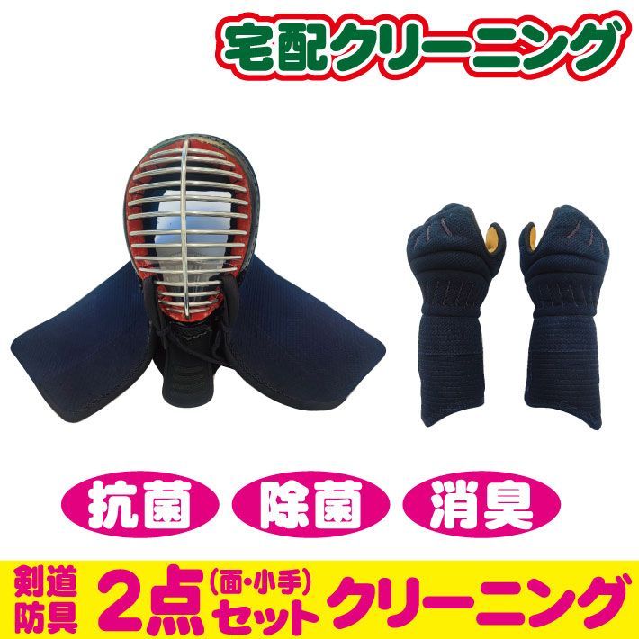 剣道防具クリーニング　（面・小手のみ）２点セット
