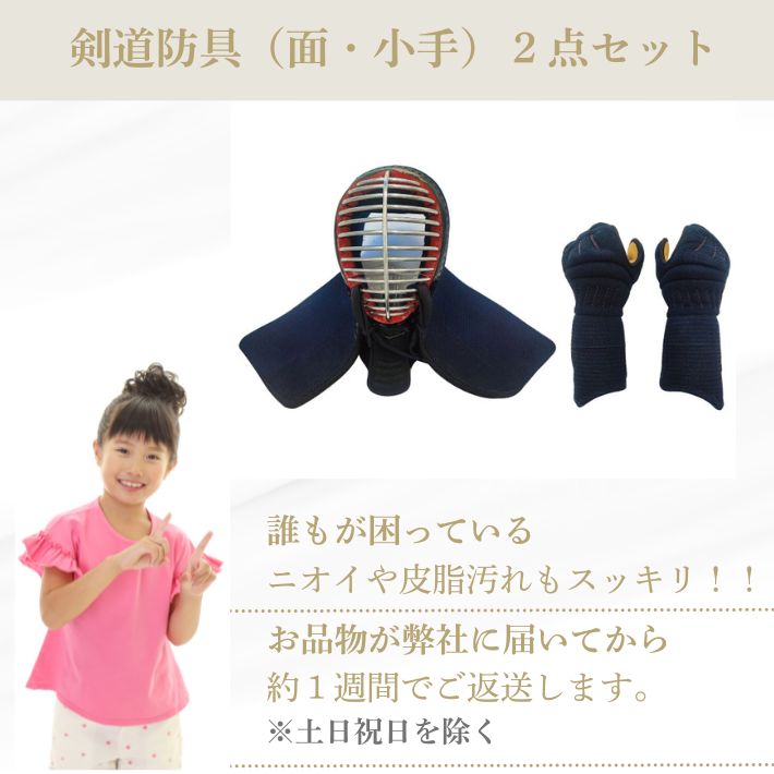 剣道防具クリーニング （面・小手のみ）2点セット - メルカリ