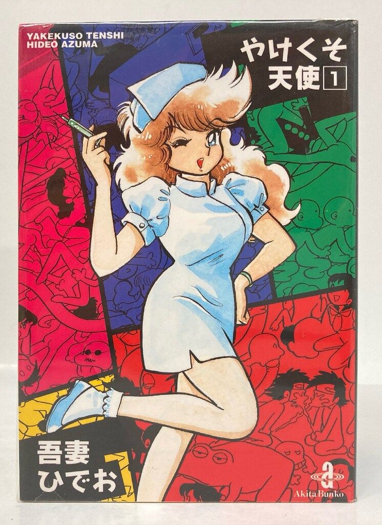 【読むなら初版を】やけくそ天使　3 吾妻ひでお 秋田文庫 読むなら初版を】やけくそ天使 3 吾妻ひでお 秋田文庫