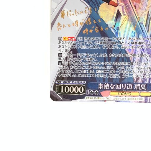 中古品】ヴァイスシュヴァルツ 素敵な回り道 瑠夏 サイン SP【069