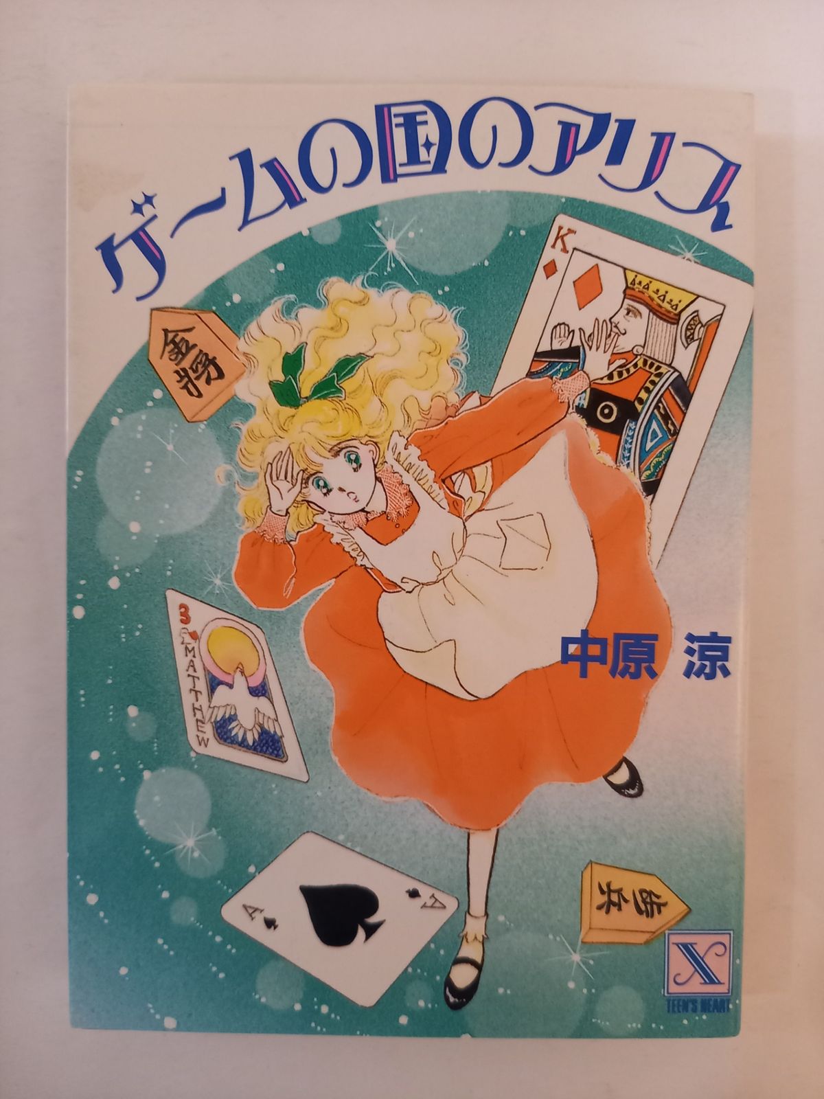 ゲームの国のアリス (講談社X文庫 70-7 ティーンズハート) 中原 涼