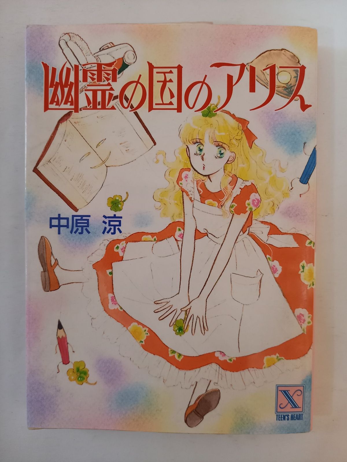 幽霊の国のアリス (講談社X文庫 70-12 ティーンズハート) 中原 涼