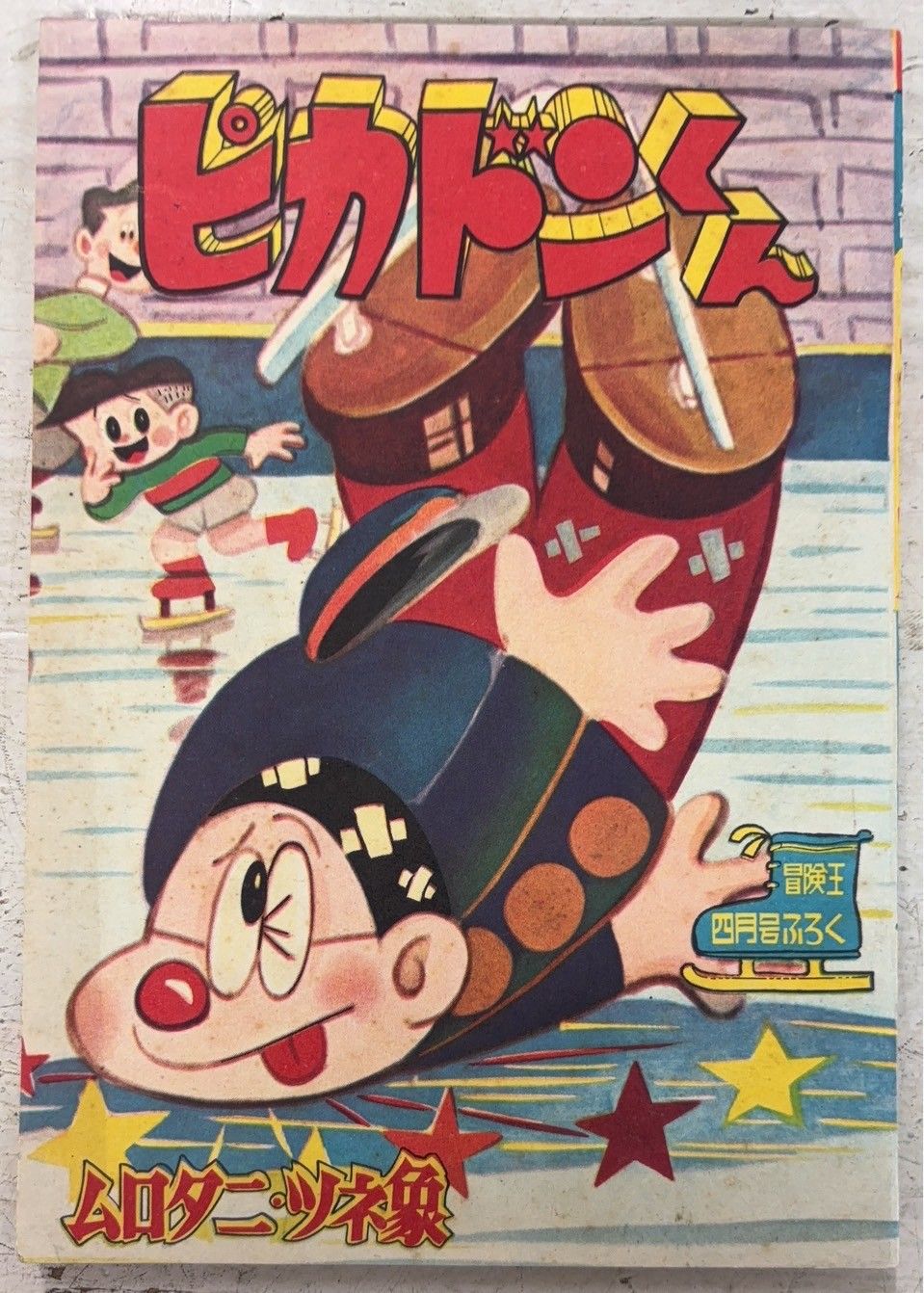 ピカドンくん 冒険王1959年4月号付録 ムロタニツネ象 秋田書店 A571