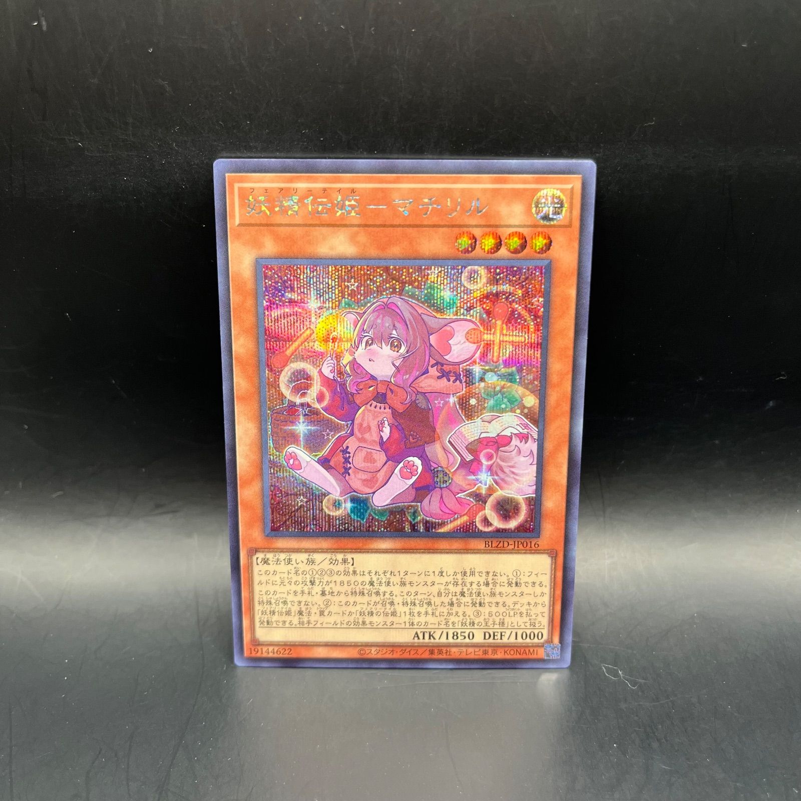 遊戯王 妖精伝姫－マチリル シークレットレア BLZD - メルカリ