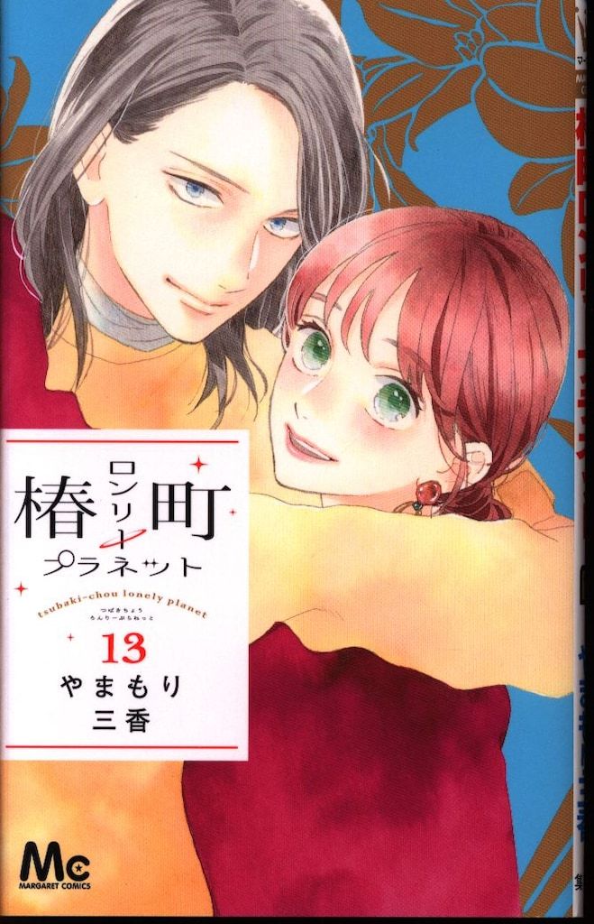 集英社 マーガレットコミックス やまもり三香 !!)椿町ロンリー