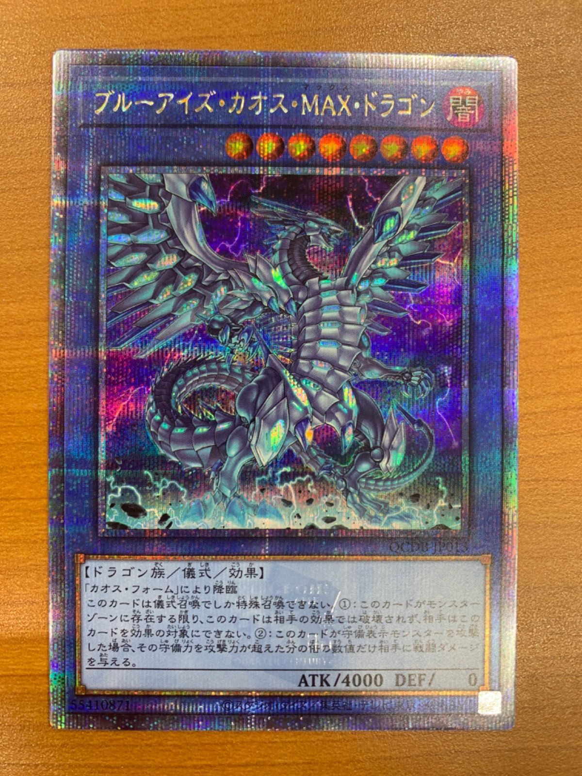 状態A ブルーアイズ・カオス・MAX・ドラゴン 25th クオシク