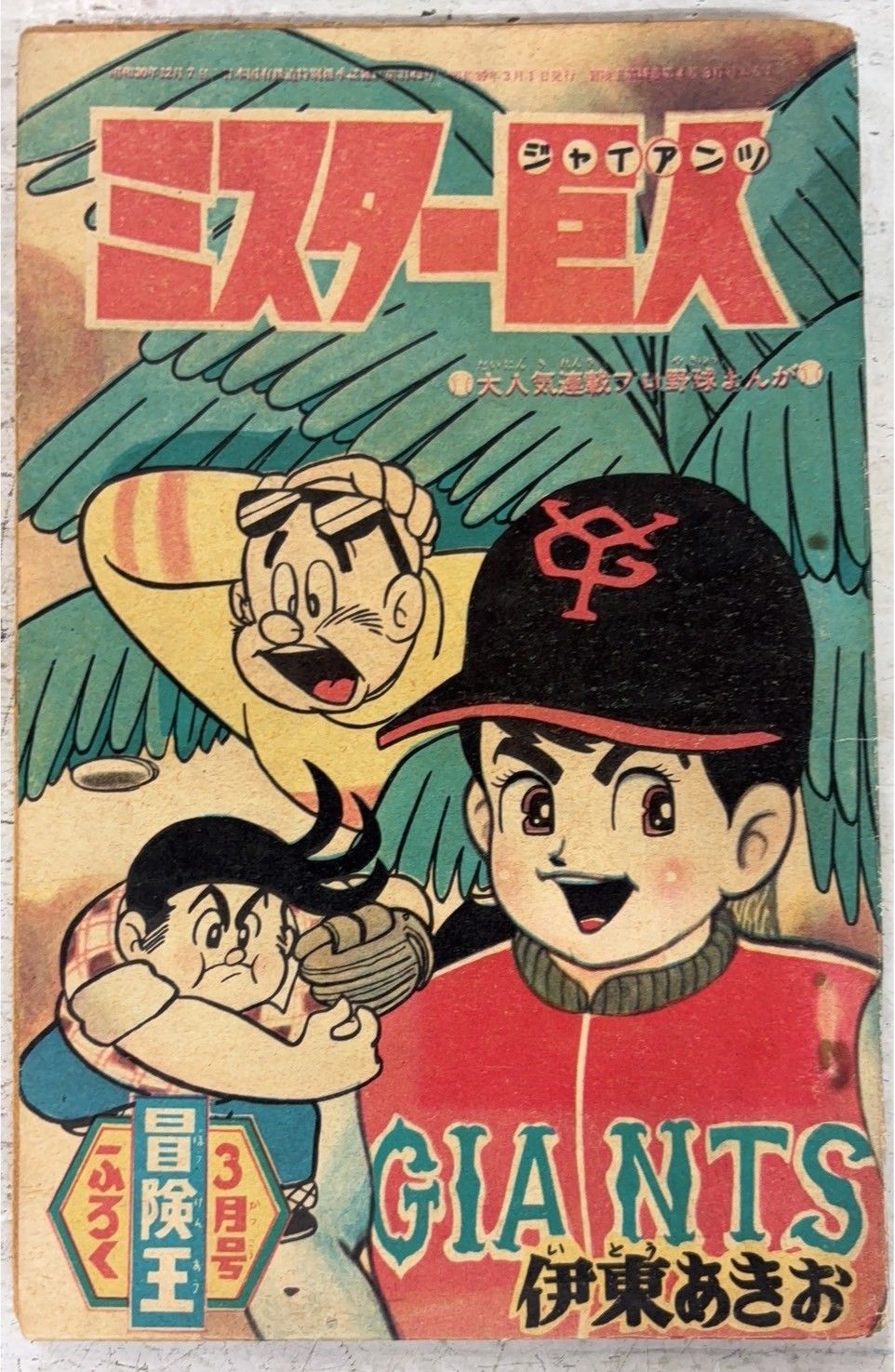 ミスター巨人 冒険王1964年3月号付録 伊東あきお 秋田書店 A571-571