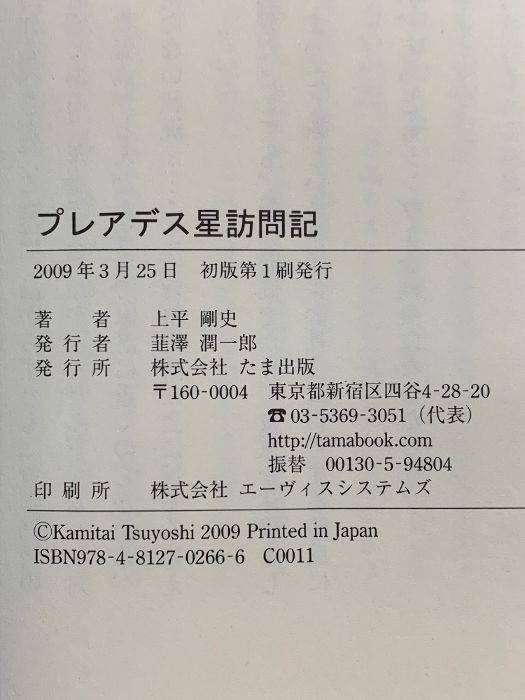 プレアデス星訪問記 たま出版 上平 剛史 - メルカリ