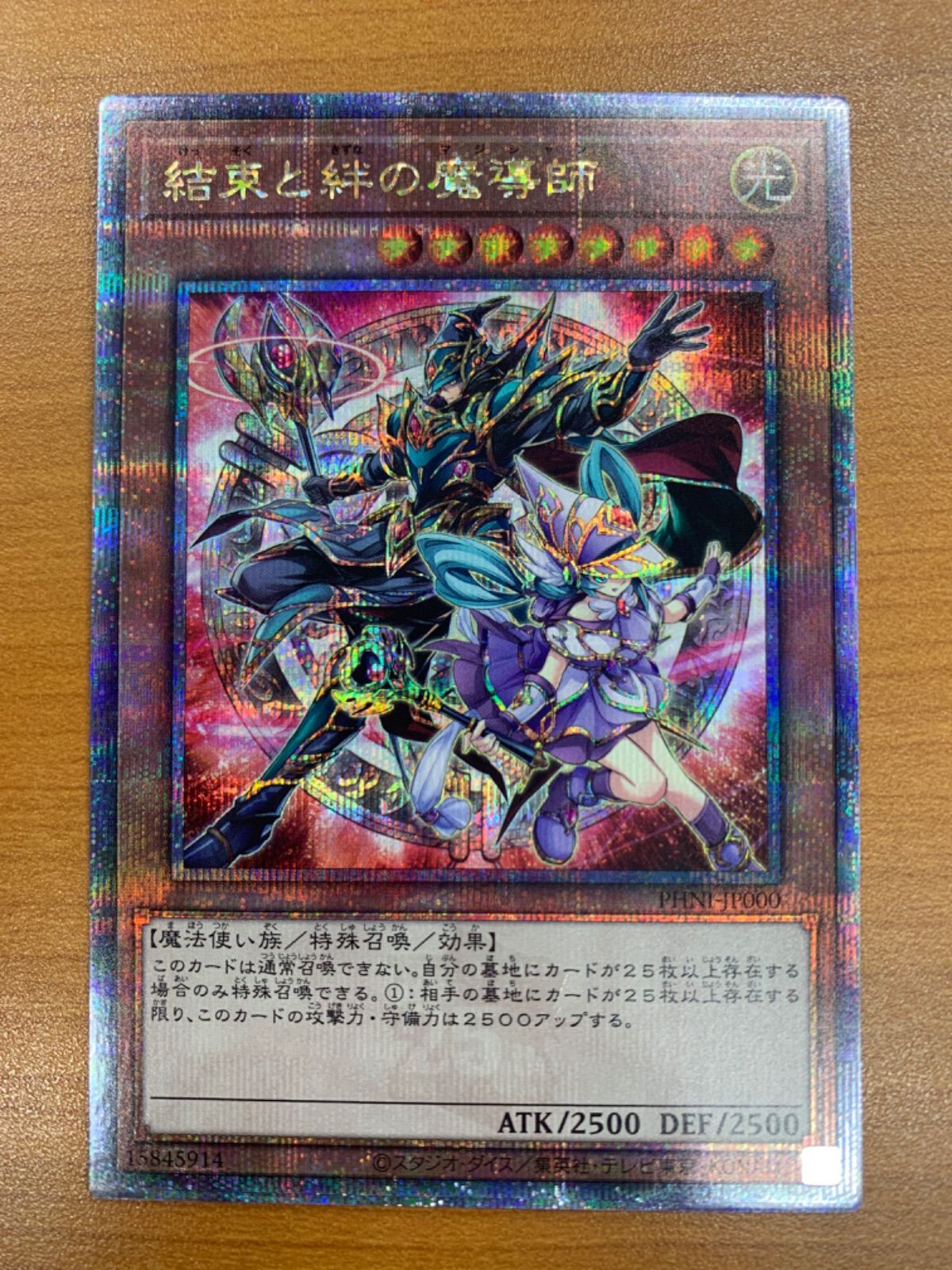 状態A 結束と絆の魔導師 25th クオシク シークレットレア PHNI-JP000